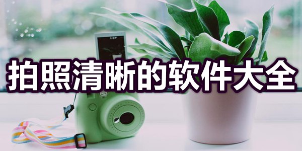 拍照清晰的软件大全