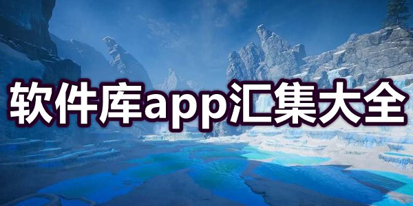 软件库app汇集大全