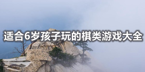 适合6岁孩子玩的棋类游戏大全