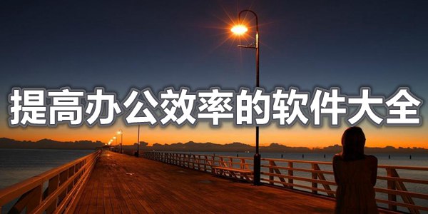 提高办公效率的软件大全