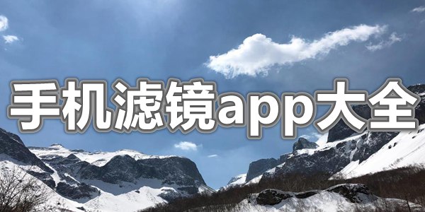 手机滤镜app大全