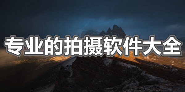 专业的拍摄软件大全