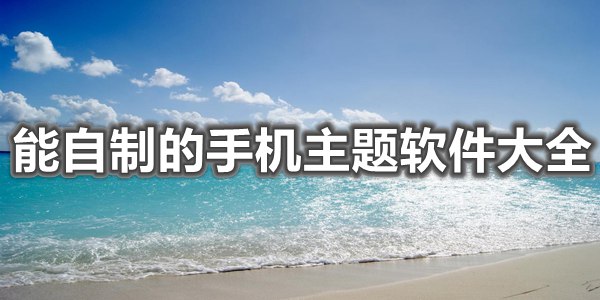 能自制的手机主题软件大全