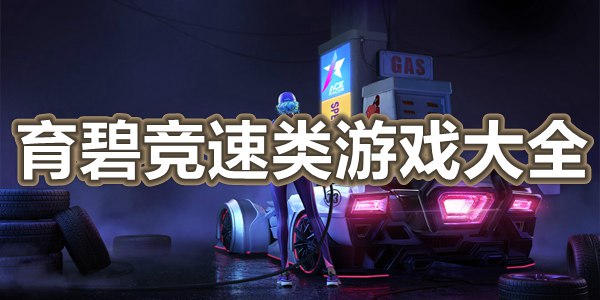 育碧竞速类游戏大全