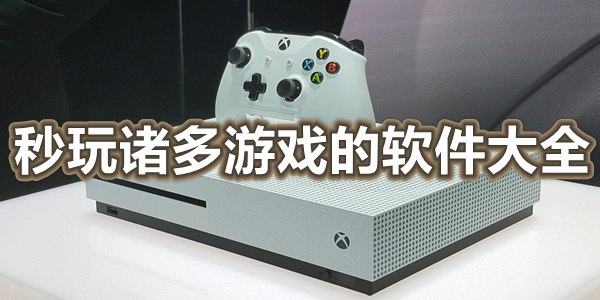 秒玩诸多游戏的软件大全