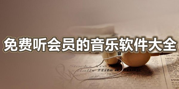 免费听会员的音乐软件大全