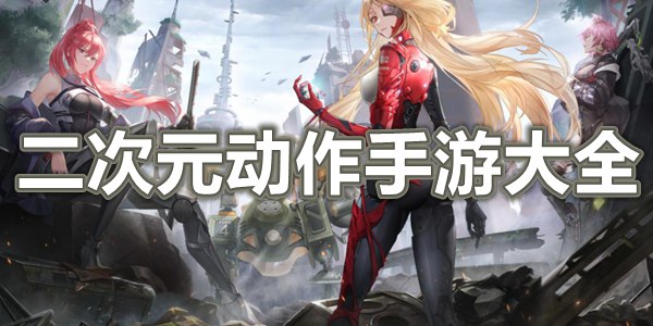 二次元动作手游大全