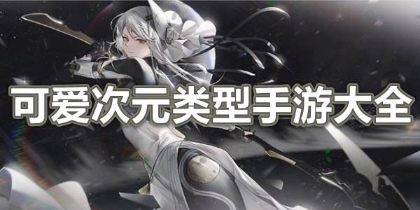 可爱次元类型手游大全