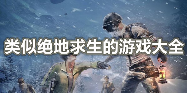 类似绝地求生的游戏大全