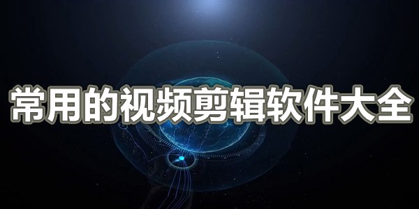常用的视频剪辑软件大全