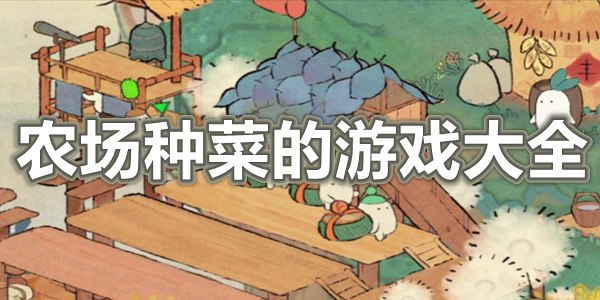 农场种菜的游戏大全