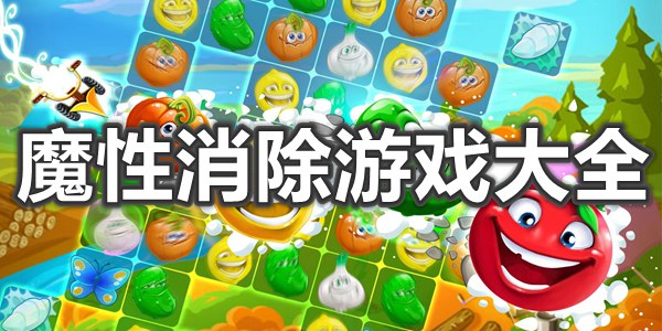 魔性消除游戏大全