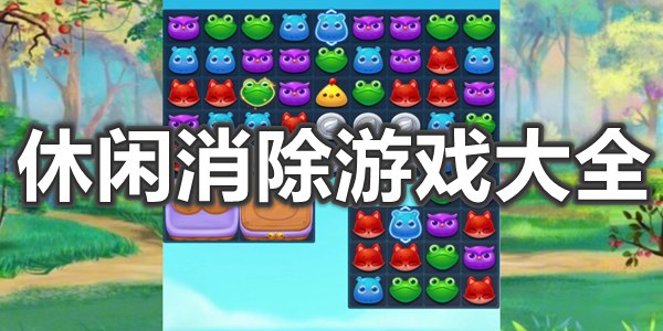 休闲消除游戏大全
