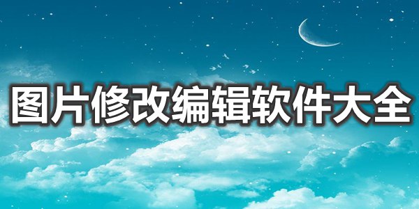 图片修改编辑软件大全