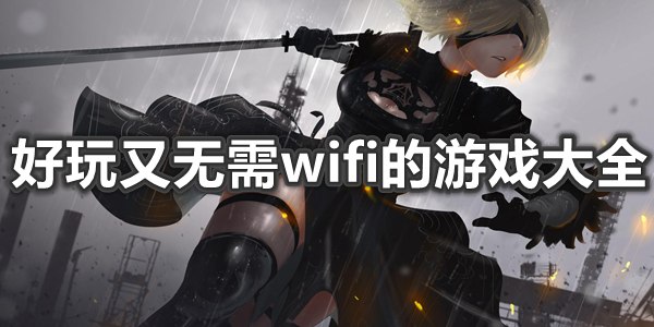 好玩又无需wifi的游戏大全