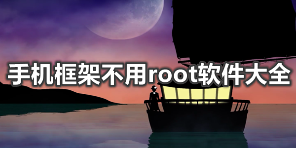 手机框架不用root软件大全