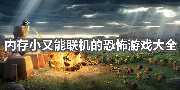 内存小又能联机的恐怖游戏大全