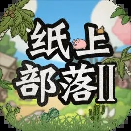 纸上部落2.6