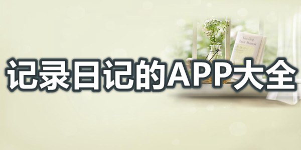 记录日记的APP大全