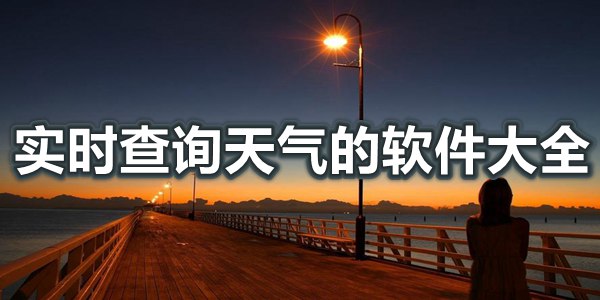 实时查询天气的软件大全