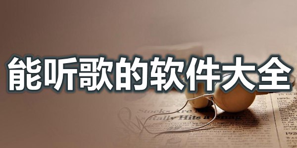 能听歌的软件大全