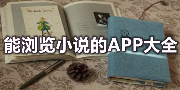 能浏览小说的APP大全