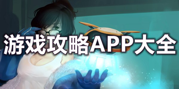 游戏攻略APP大全