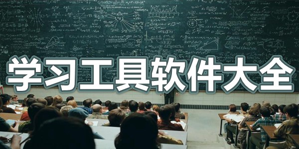 学习工具软件大全