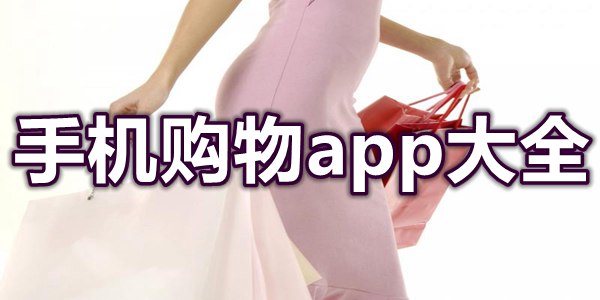 手机购物app大全