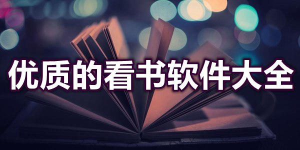 优质的看书软件大全