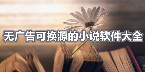 无广告可换源的小说软件大全