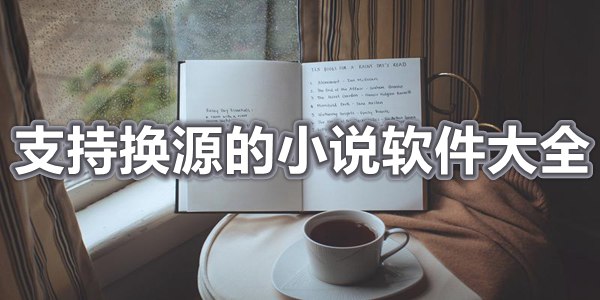 支持换源的小说软件大全