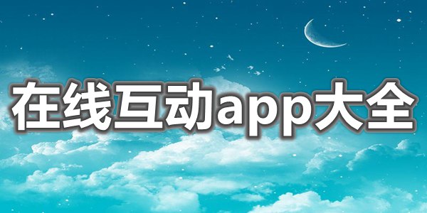 在线互动app大全