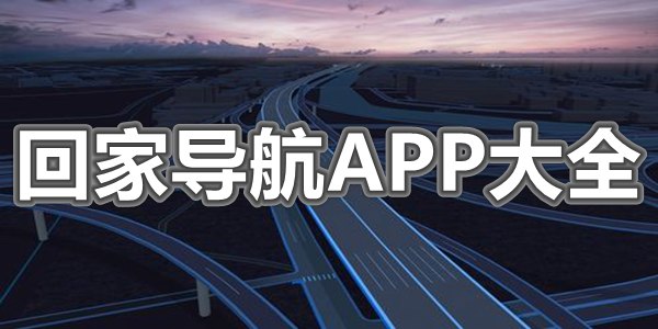 回家导航APP大全