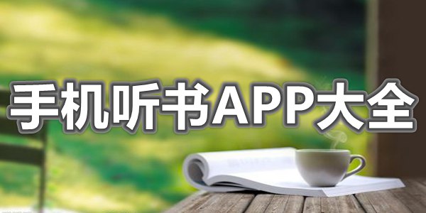 手机听书APP大全