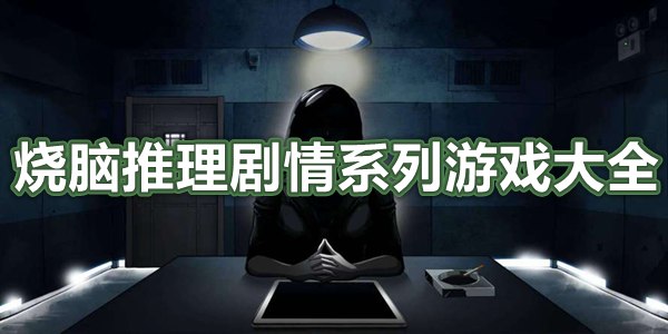 烧脑推理剧情系列游戏大全