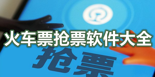 火车票抢票软件大全