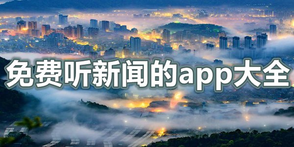 免费听新闻的app大全