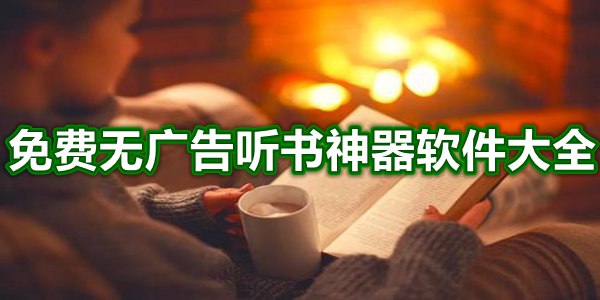 免费无广告听书神器软件大全