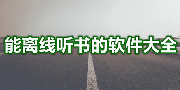 能离线听书的软件大全