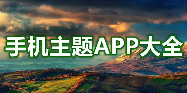 手机主题APP大全