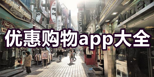 优惠购物app大全