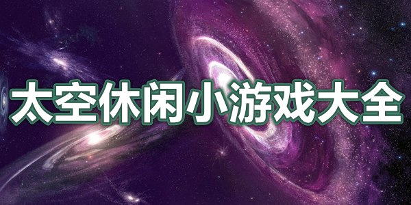 太空休闲小游戏大全