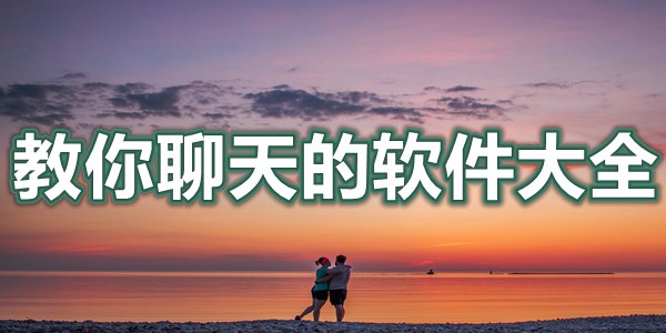 教你聊天的软件大全