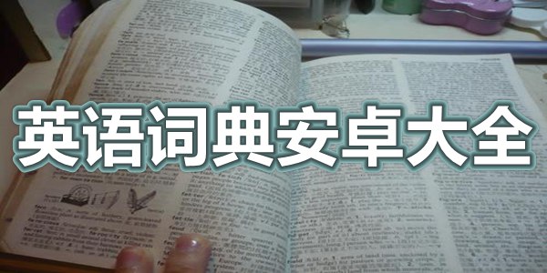 英语词典安卓大全