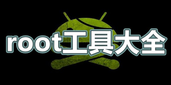 root工具大全