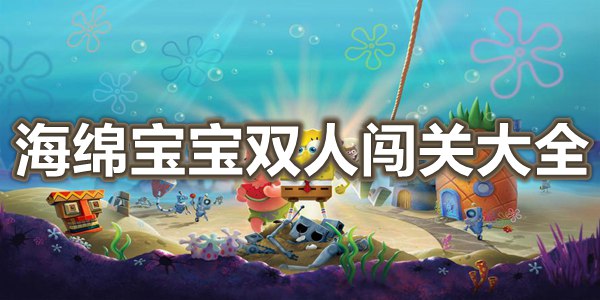 海绵宝宝双人闯关大全