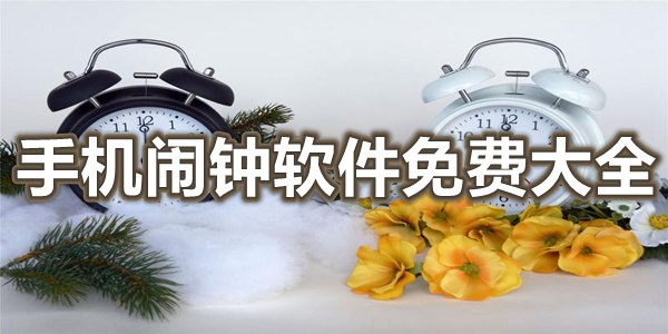 手机闹钟软件免费大全