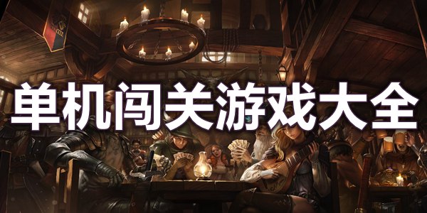 单机闯关游戏大全