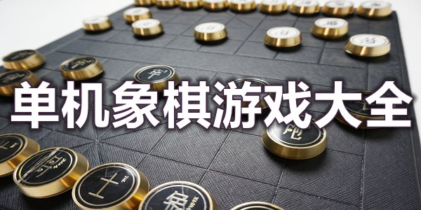 单机象棋游戏大全